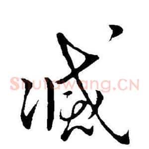 灭