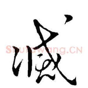 滅