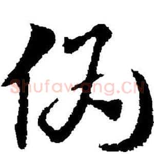 伪