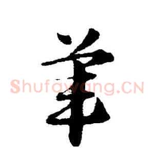 苇