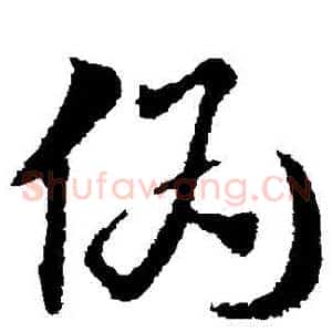 偽