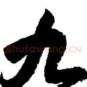 九