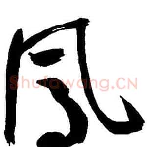 凤