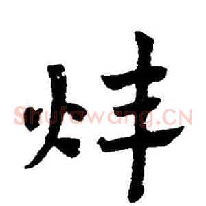 煒