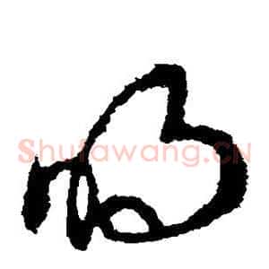 明