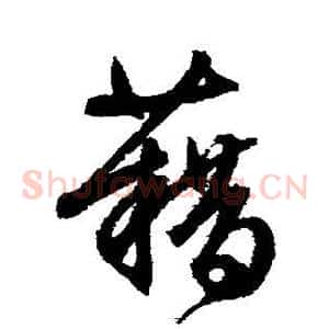 藉