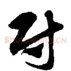 尉