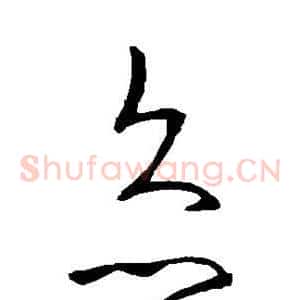 灸