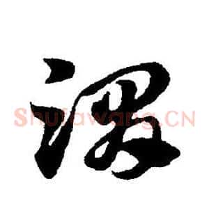 渭