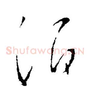 酒