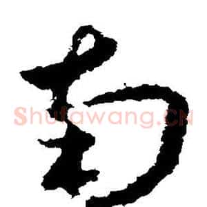 南
