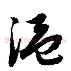 温