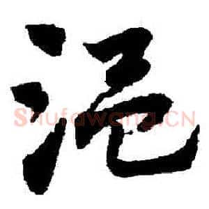 溫