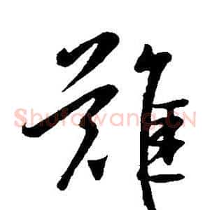 难