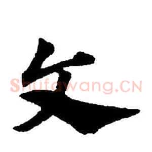 文