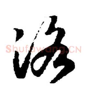 洛