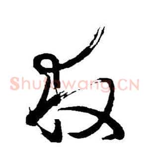 救