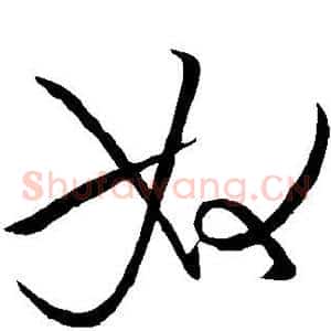 奴