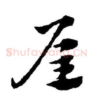 屋