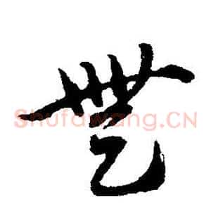 无