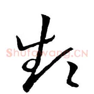 頻