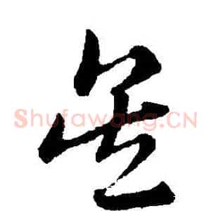 吳