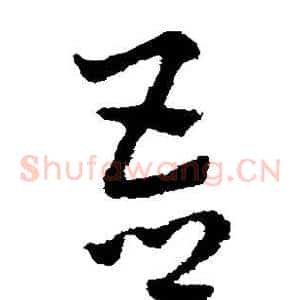 吾