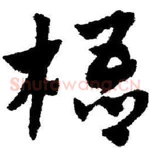 梧
