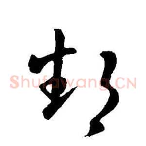 鄱