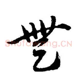 無