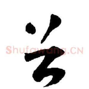 首