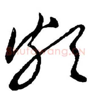 頗