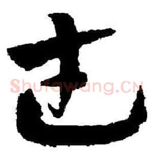 武