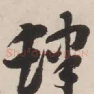 肆