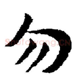 勿
