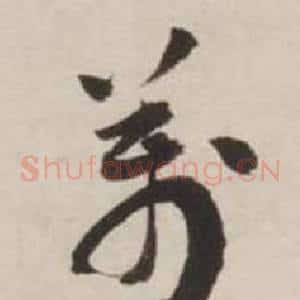 萬