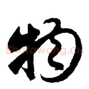 物