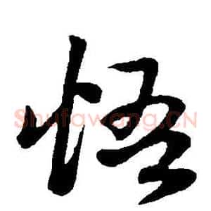 悟