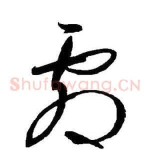 剧