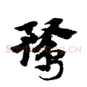 鹜