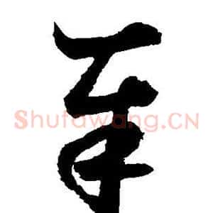 奉