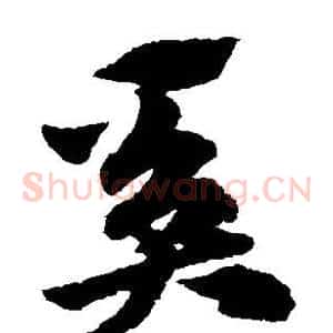 奚