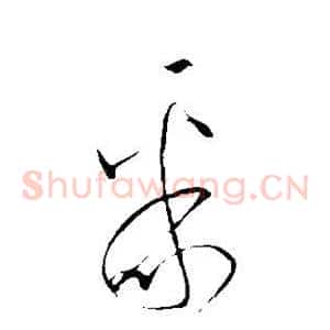 聚