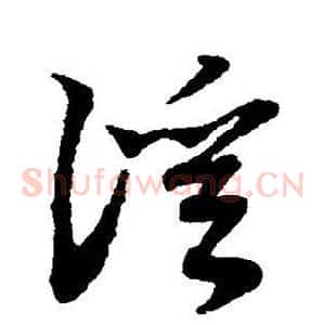 溪