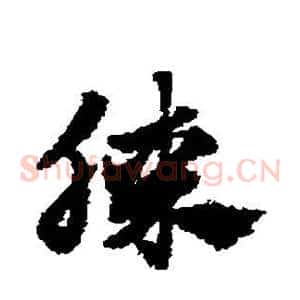 膝