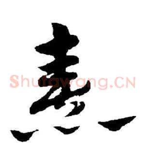 熹