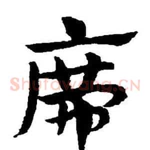 席
