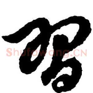 習