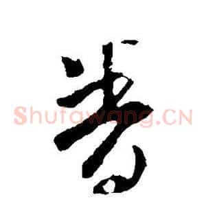 眷