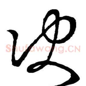 决